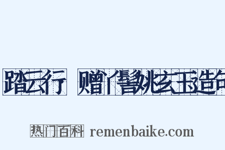 踏云行·赠丫髻姚玄玉造句是什么意思的图片